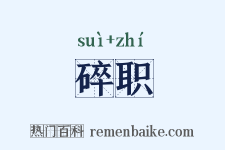 碎职是什么意思的图片
